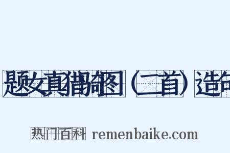 题女真猎骑图（二首）造句是什么意思的图片